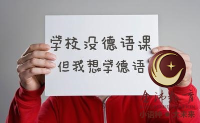 南寧青秀區哪里有德語(yǔ)培訓？